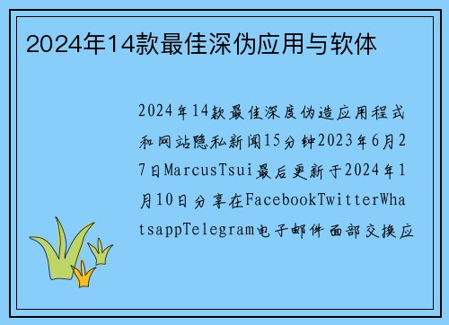 2024年14款最佳深伪应用与软体 