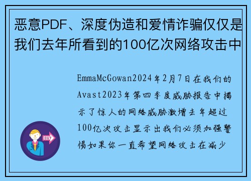 恶意PDF、深度伪造和爱情诈骗仅仅是我们去年所看到的100亿次网络攻击中的一部分。