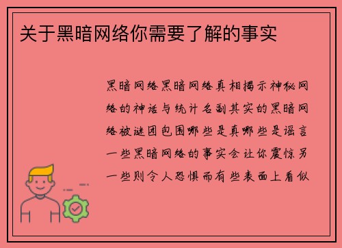 关于黑暗网络你需要了解的事实