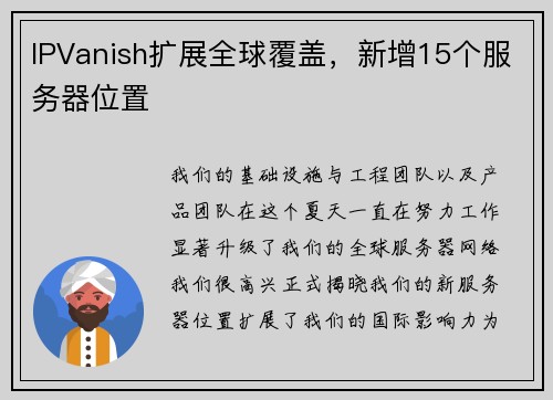 IPVanish扩展全球覆盖，新增15个服务器位置