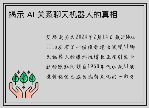 揭示 AI 关系聊天机器人的真相