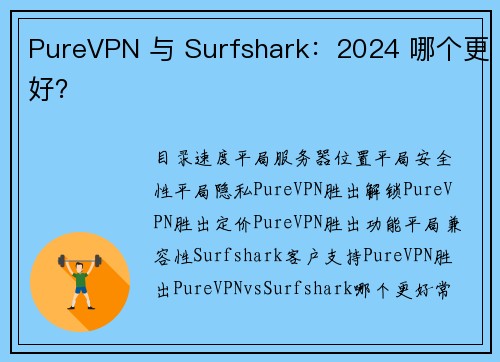 PureVPN 与 Surfshark：2024 哪个更好？