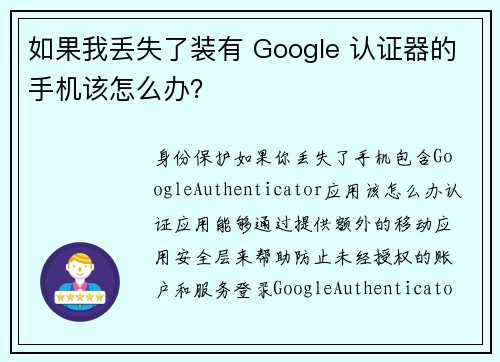 如果我丢失了装有 Google 认证器的手机该怎么办？
