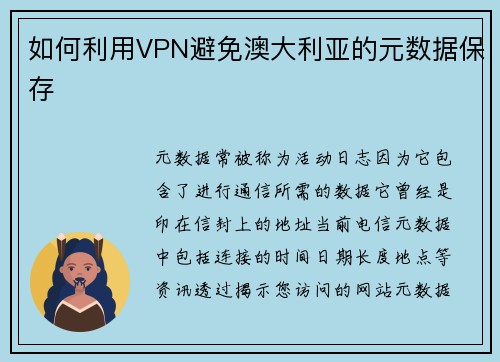 如何利用VPN避免澳大利亚的元数据保存 