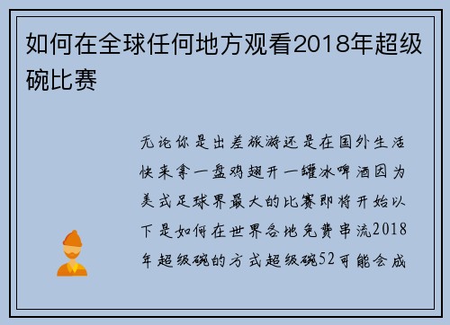 如何在全球任何地方观看2018年超级碗比赛 