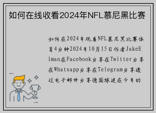 如何在线收看2024年NFL慕尼黑比赛