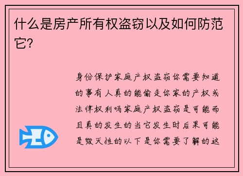 什么是房产所有权盗窃以及如何防范它？