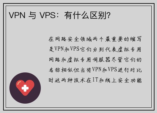 VPN 与 VPS：有什么区别？ 