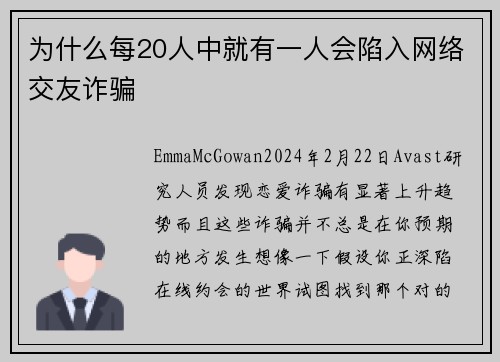为什么每20人中就有一人会陷入网络交友诈骗 