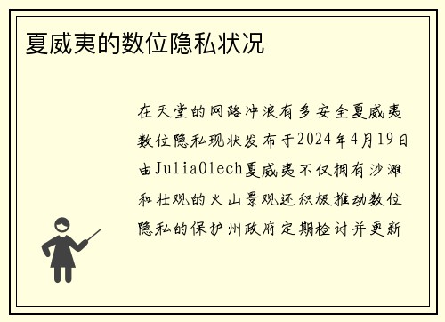 夏威夷的数位隐私状况