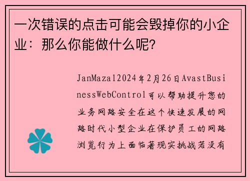 一次错误的点击可能会毁掉你的小企业：那么你能做什么呢？