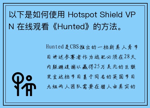 以下是如何使用 Hotspot Shield VPN 在线观看《Hunted》的方法。