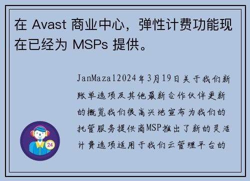 在 Avast 商业中心，弹性计费功能现在已经为 MSPs 提供。