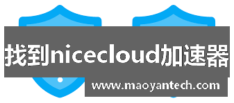 找到nicecloud加速器